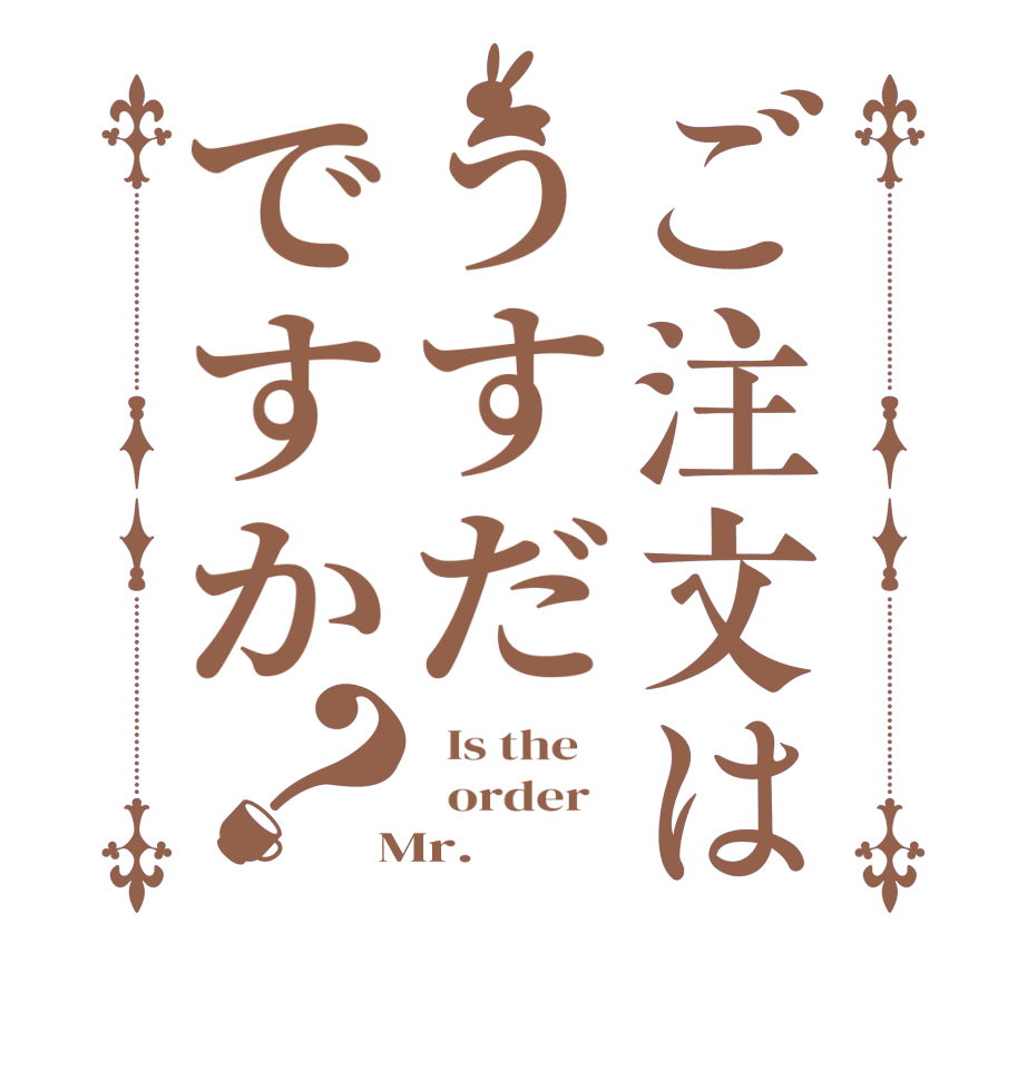 ご注文はうすだですか？  Is the      order    Mr.