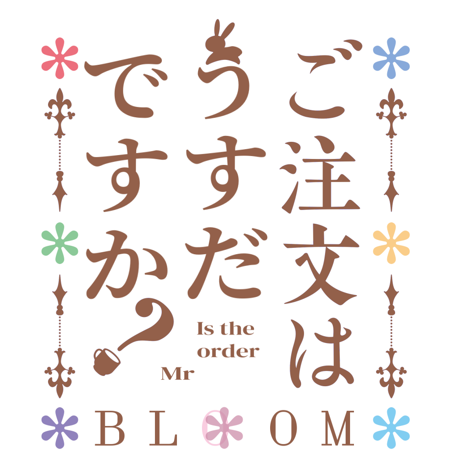 ご注文はうすだですか？BLOOM   Is the      order   Mr