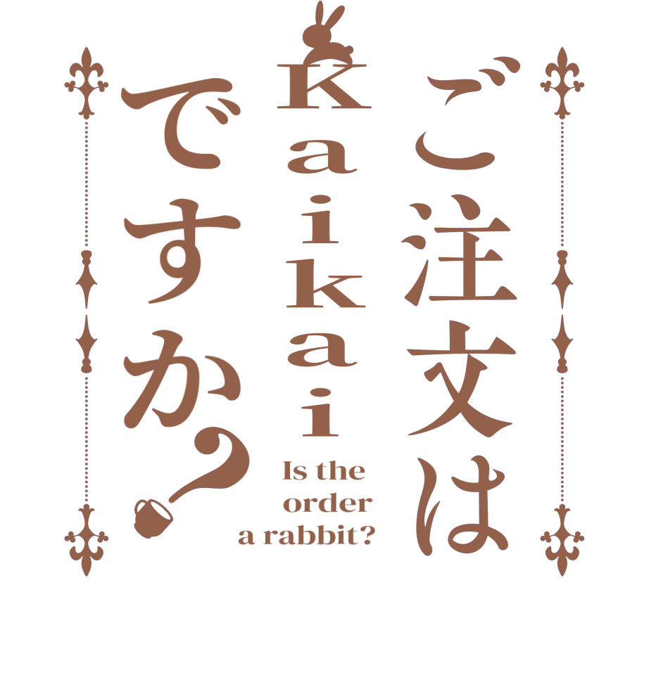 ご注文はKaikaiですか？  Is the      order    a rabbit?  