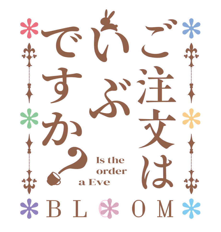 ご注文はいぶですか？BLOOM   Is the      order   a Eve