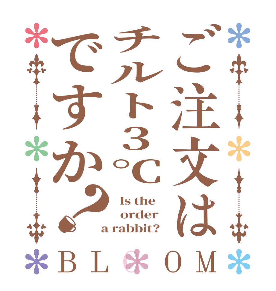 ご注文はチルト3℃ですか？BLOOM   Is the      order    a rabbit?  