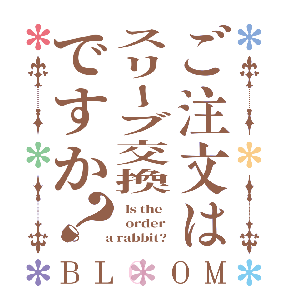 ご注文はスリーブ交換ですか？BLOOM   Is the      order    a rabbit?  