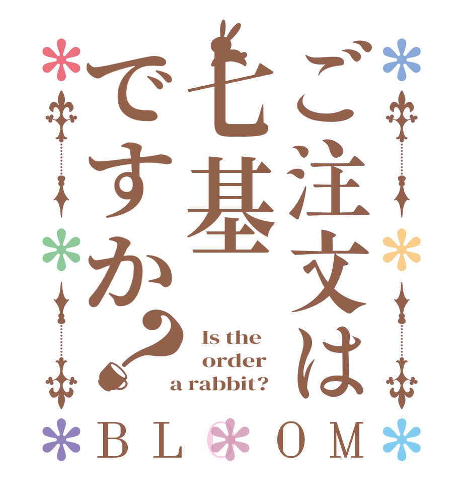 ご注文は七基ですか？BLOOM   Is the      order    a rabbit?  