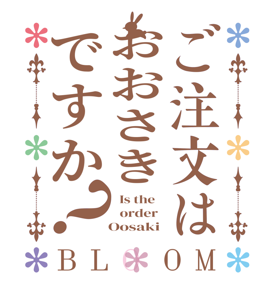 ご注文はおおさきですか？BLOOM   Is the      order      Oosaki