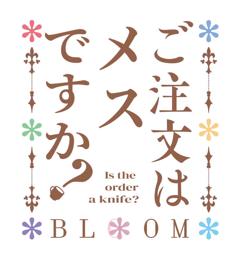 ご注文はメスですか？BLOOM   Is the      order    a knife?  