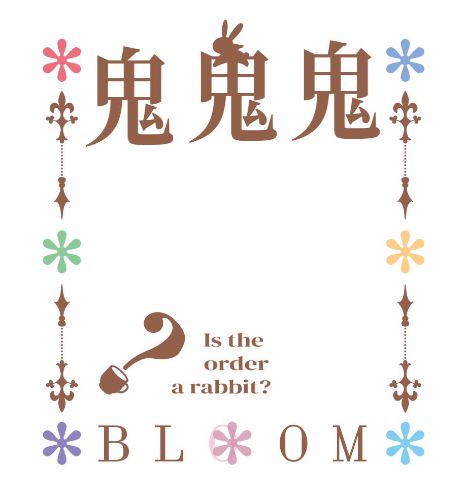 鬼鬼鬼？BLOOM   Is the      order    a rabbit?  