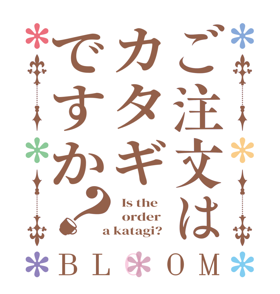 ご注文はカタギですか？BLOOM   Is the      order    a katagi?  