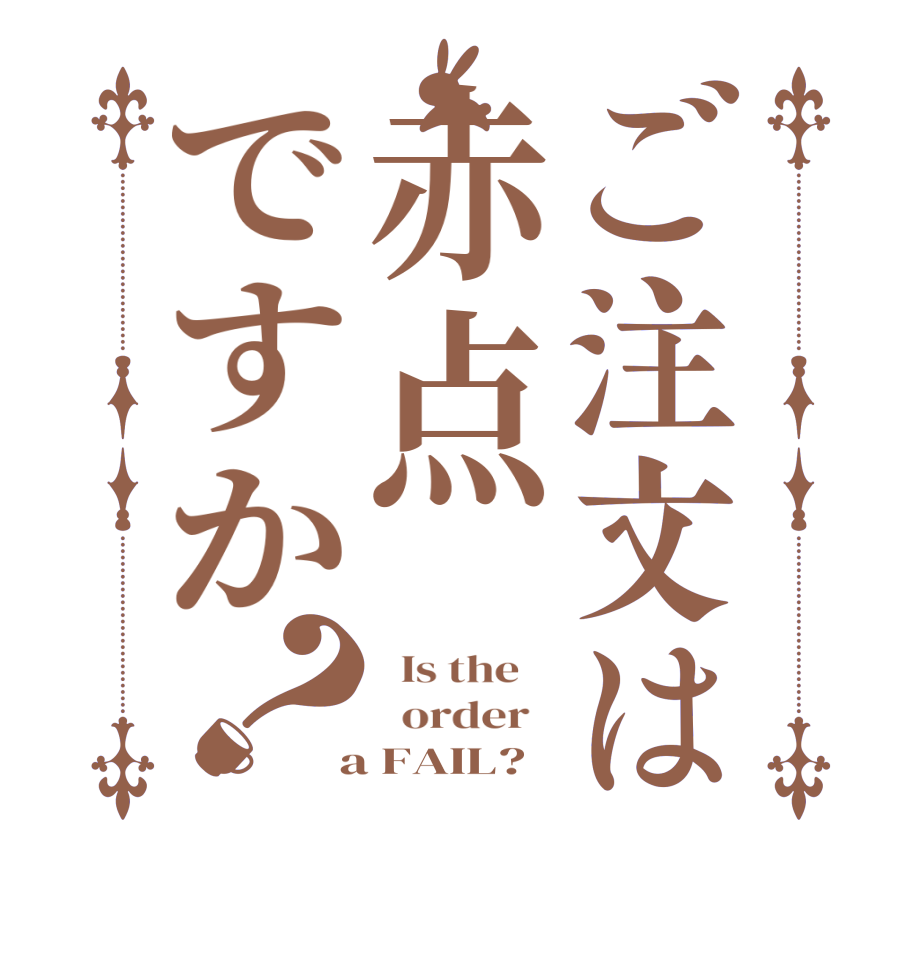 ご注文は赤点ですか？  Is the      order    a FAIL?  