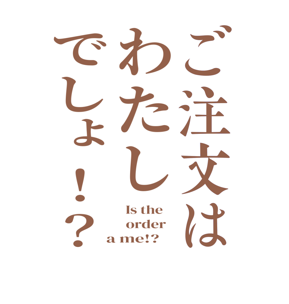 ご注文はわたしでしょ！？  Is the      order    a me!?