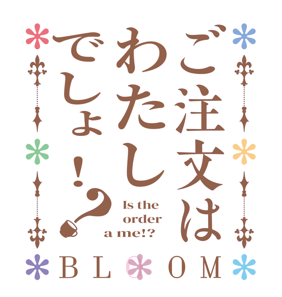 ご注文はわたしでしょ！？BLOOM   Is the      order    a me!?