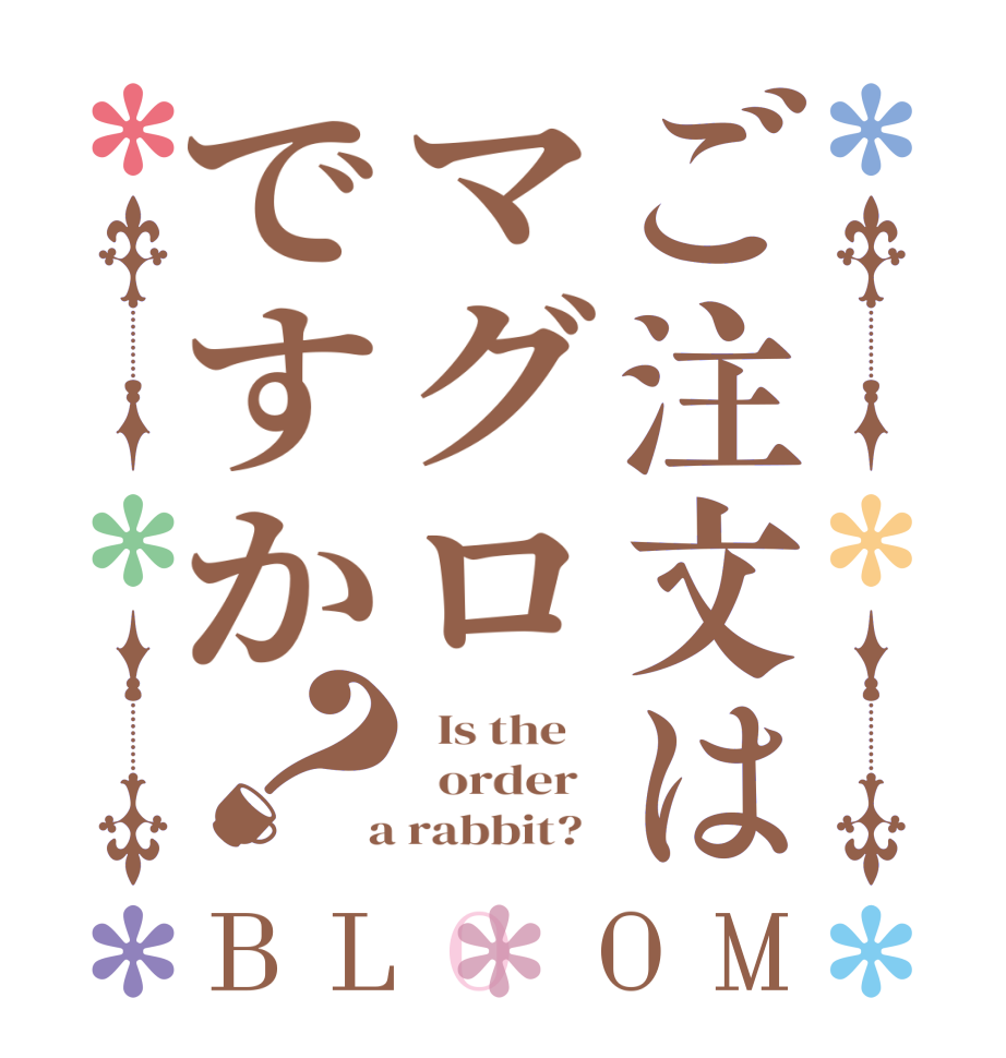 ご注文はマグロですか？BLOOM   Is the      order    a rabbit?  