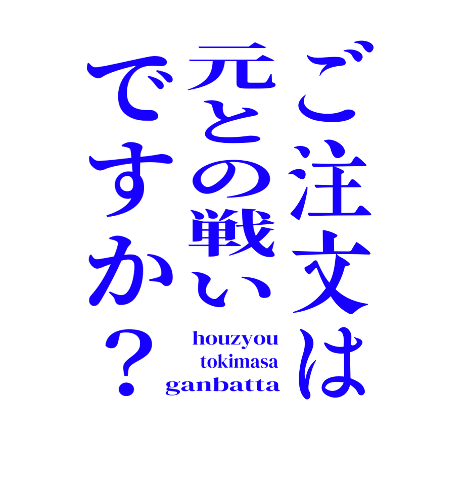 ご注文は元との戦いですか？houzyou   tokimasa ganbatta