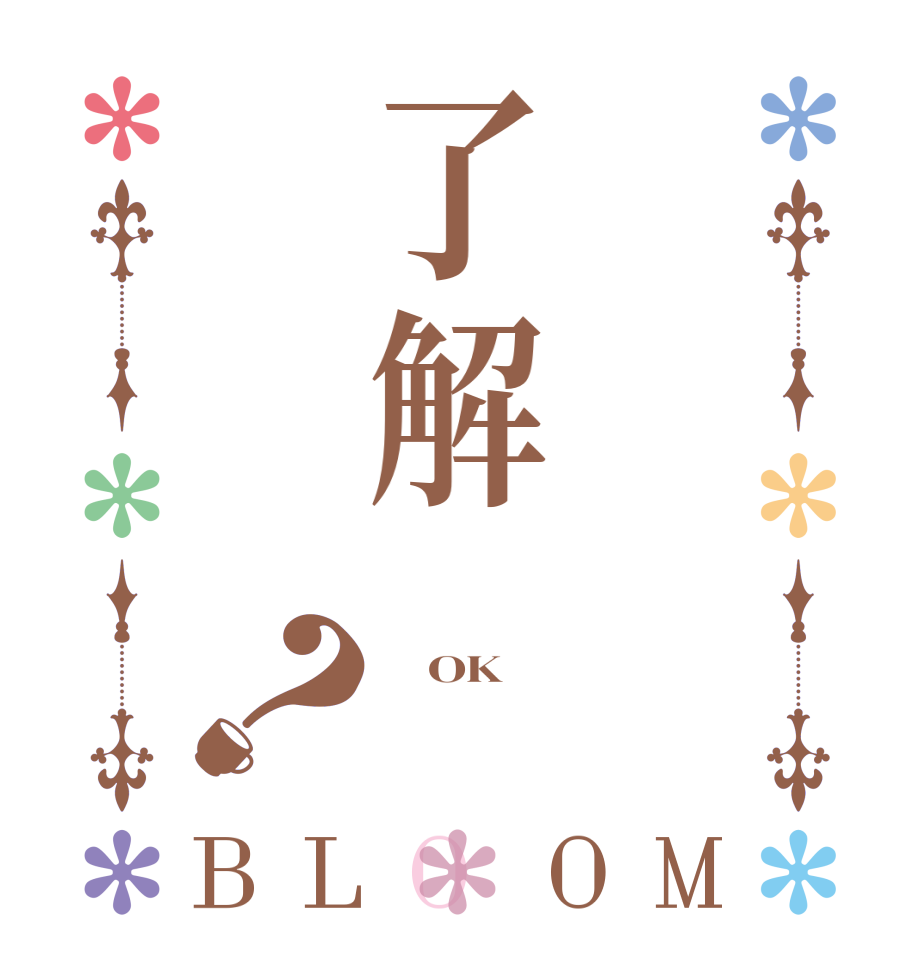 了解？BLOOM     OK    