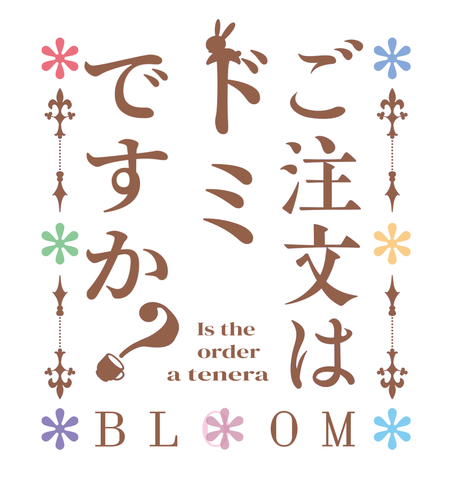 ご注文はドミですか？BLOOM   Is the      order    a tenera