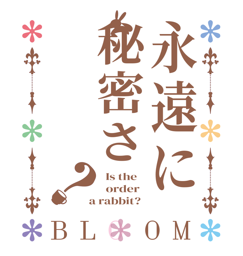 永遠に秘密さ❤︎？BLOOM   Is the      order    a rabbit?  