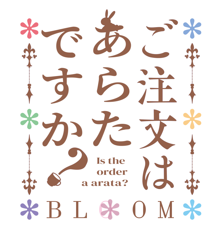 ご注文はあらたですか？BLOOM   Is the      order    a arata?  