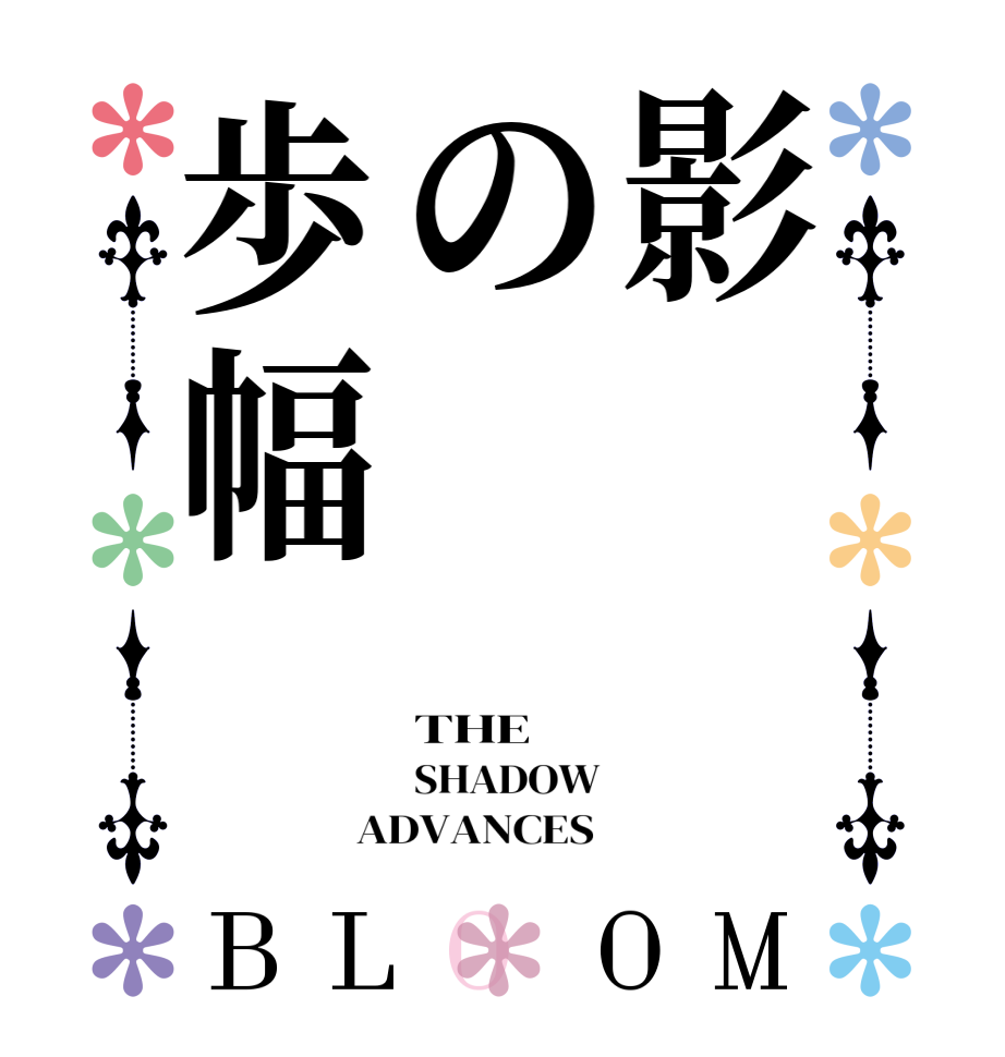 影の歩幅BLOOM THE  SHADOW ADVANCES 