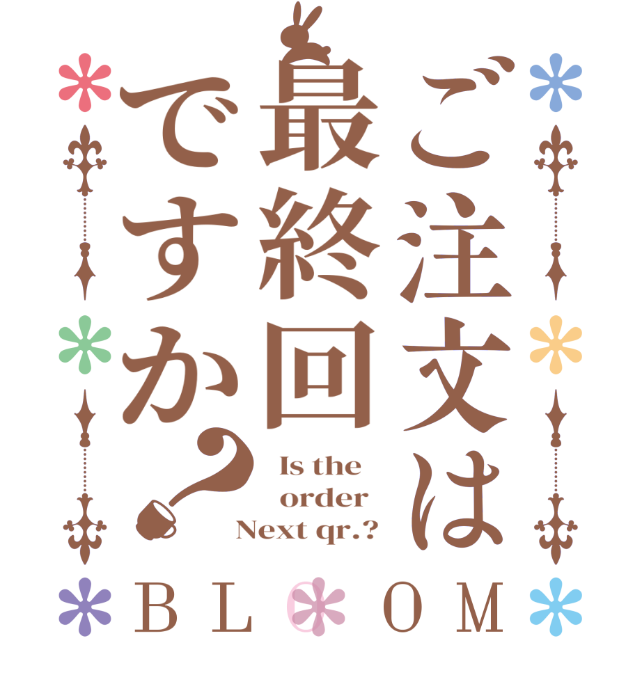 ご注文は最終回ですか？BLOOM   Is the      order    Next qr.? 