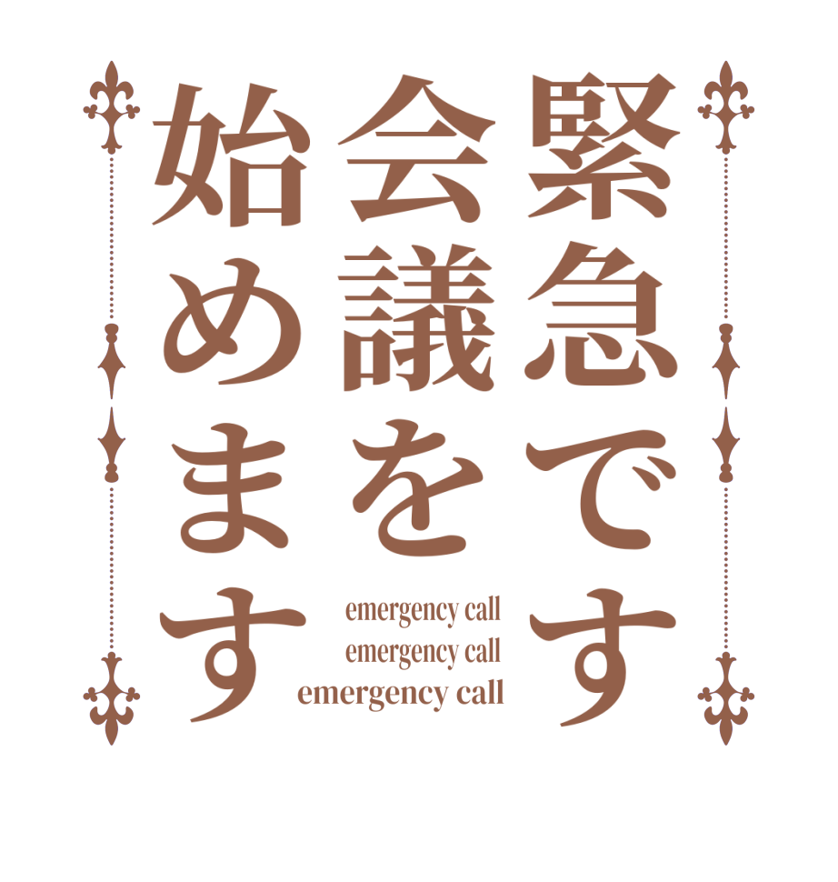 緊急です会議を始めますemergency call emergency call emergency call