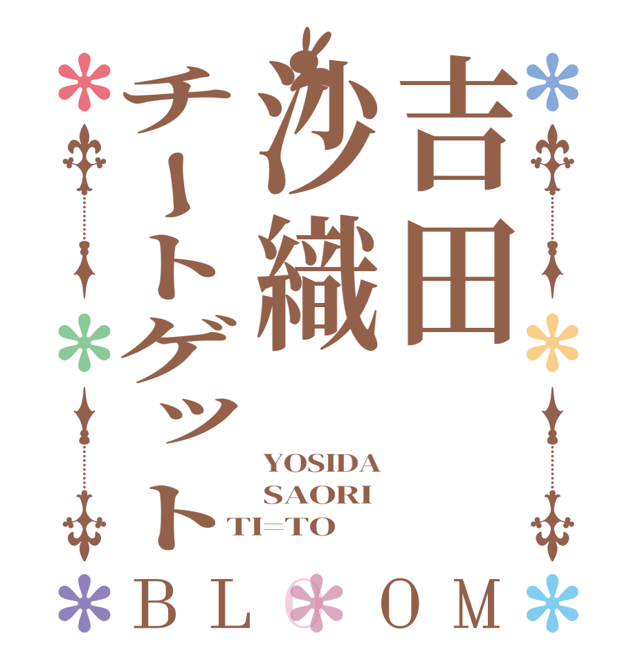 吉田沙織チートゲットBLOOM YOSIDA SAORI TI=TO