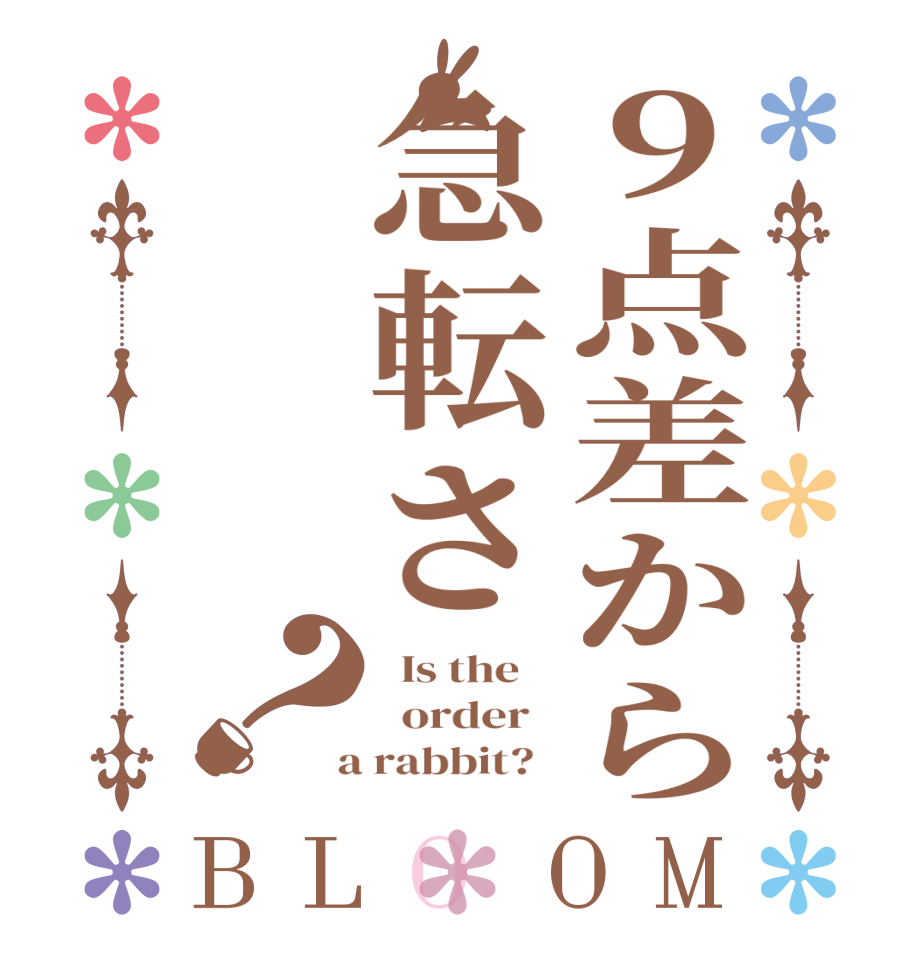 ９点差から急転さ？BLOOM   Is the      order    a rabbit?  