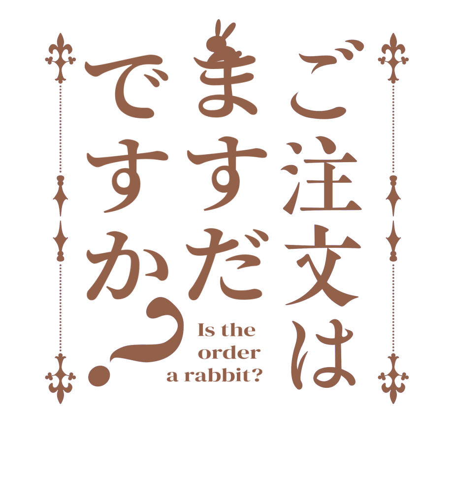 ご注文はますだですか？  Is the      order    a rabbit?  