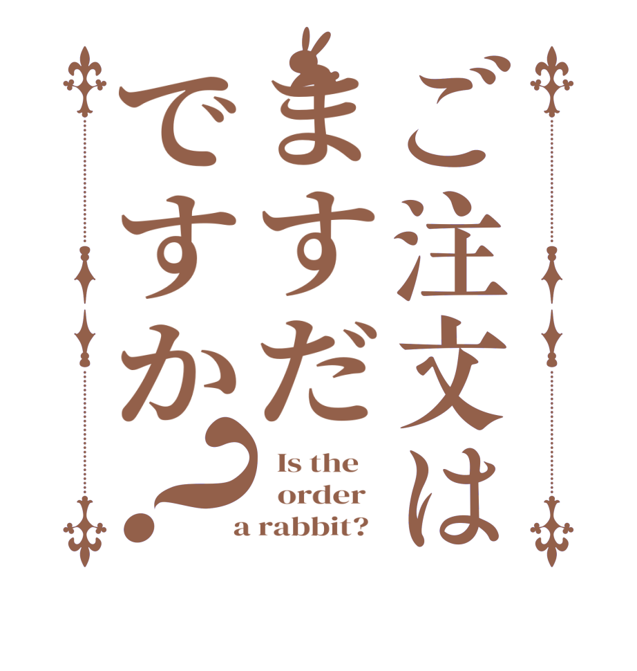 ご注文はますだですか？  Is the      order    a rabbit?  