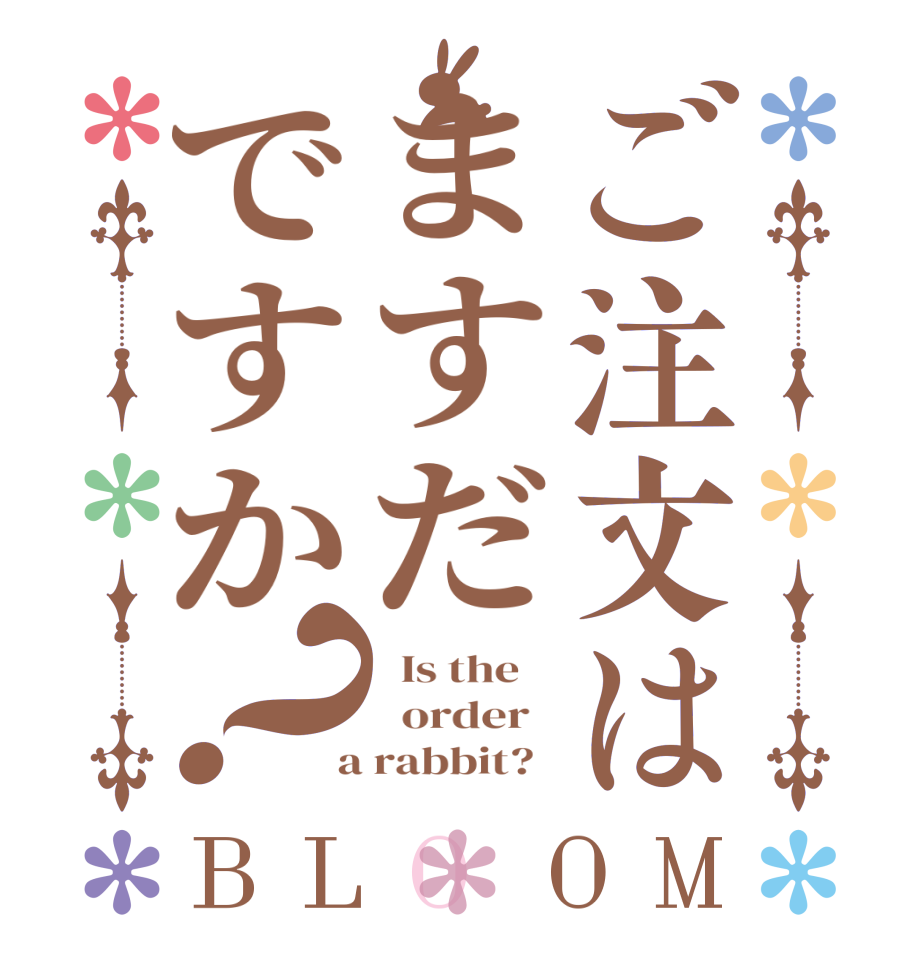 ご注文はますだですか？BLOOM   Is the      order    a rabbit?  