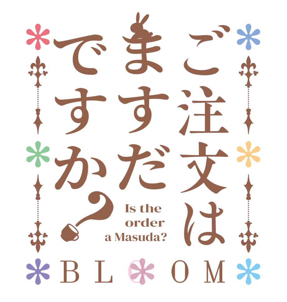 ご注文はますだですか？BLOOM   Is the      order    a Masuda?  