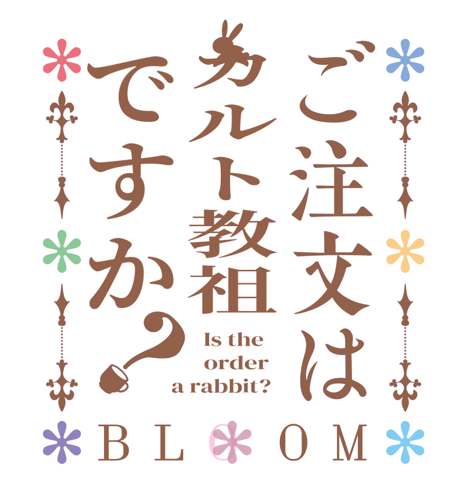 ご注文はカルト教祖ですか？BLOOM   Is the      order    a rabbit?  