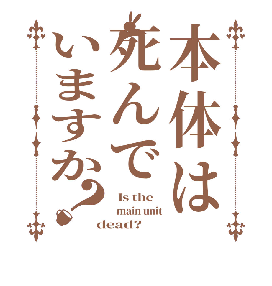 本体は死んでいますか？  Is the      main unit dead?  