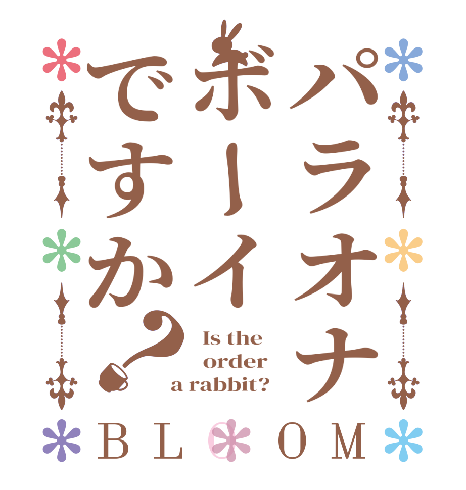 パラオナボーイですか？BLOOM   Is the      order    a rabbit?  