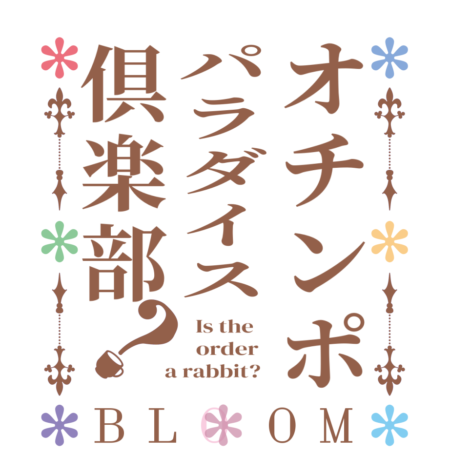 オチンポパラダイス倶楽部？BLOOM   Is the      order    a rabbit?  