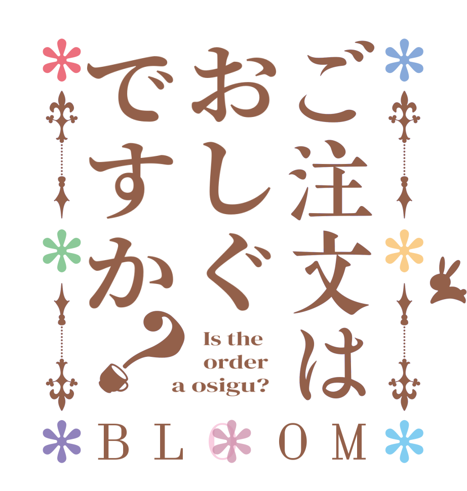 ご注文はおしぐですか？BLOOM   Is the      order    a osigu?  