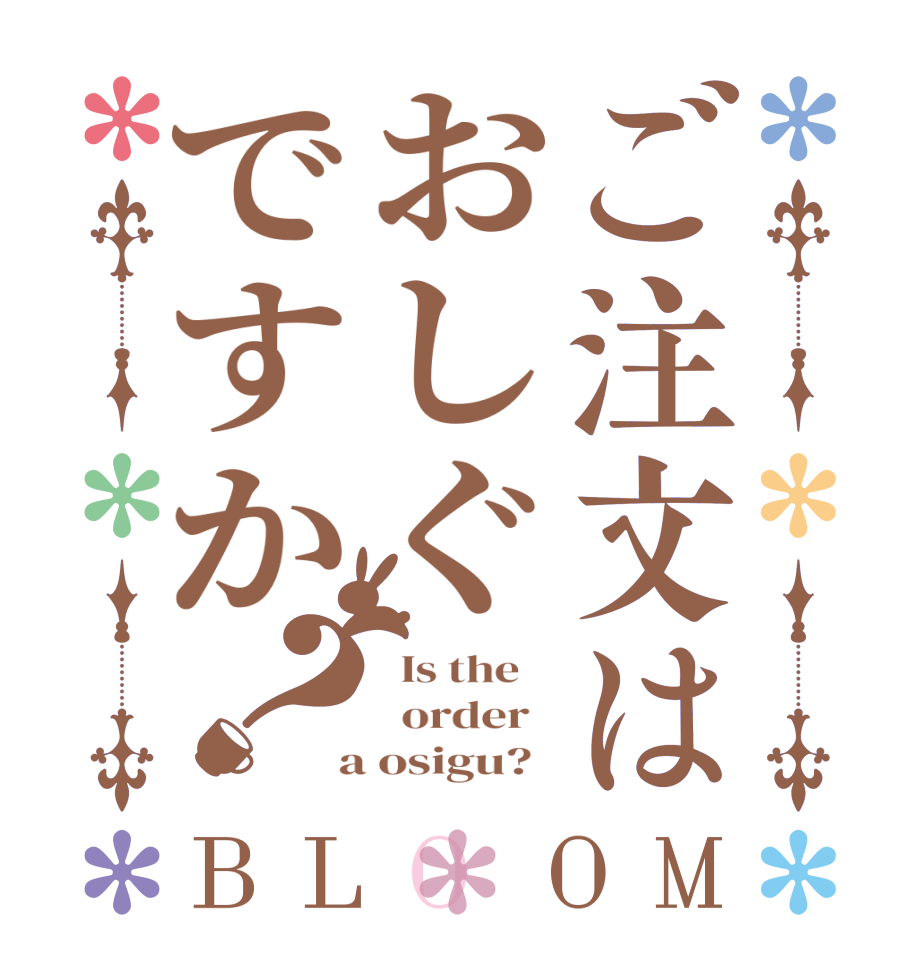 ご注文はおしぐですか？BLOOM   Is the      order    a osigu?  