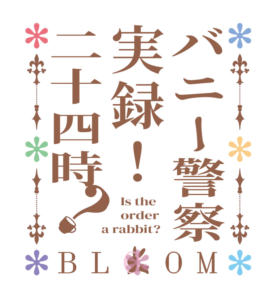 バニー警察実録！二十四時？BLOOM   Is the      order    a rabbit?  