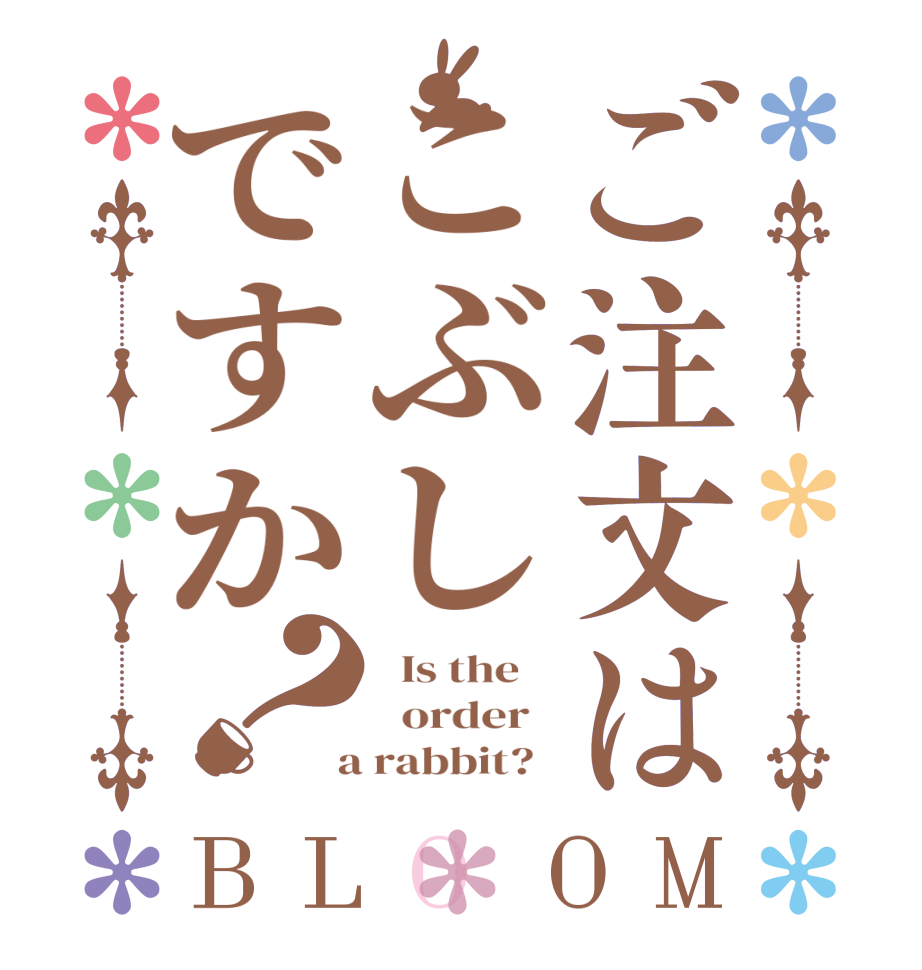 ご注文はこぶしですか？BLOOM   Is the      order    a rabbit?  