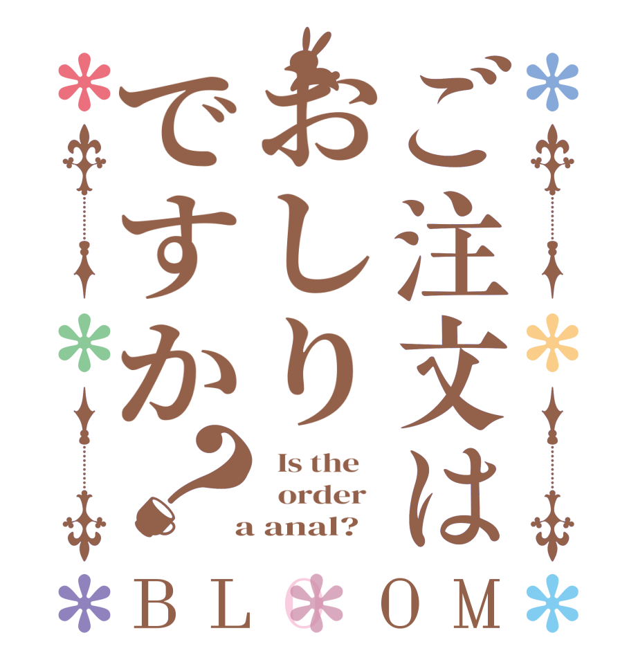 ご注文はおしりですか？BLOOM   Is the      order    a anal?  