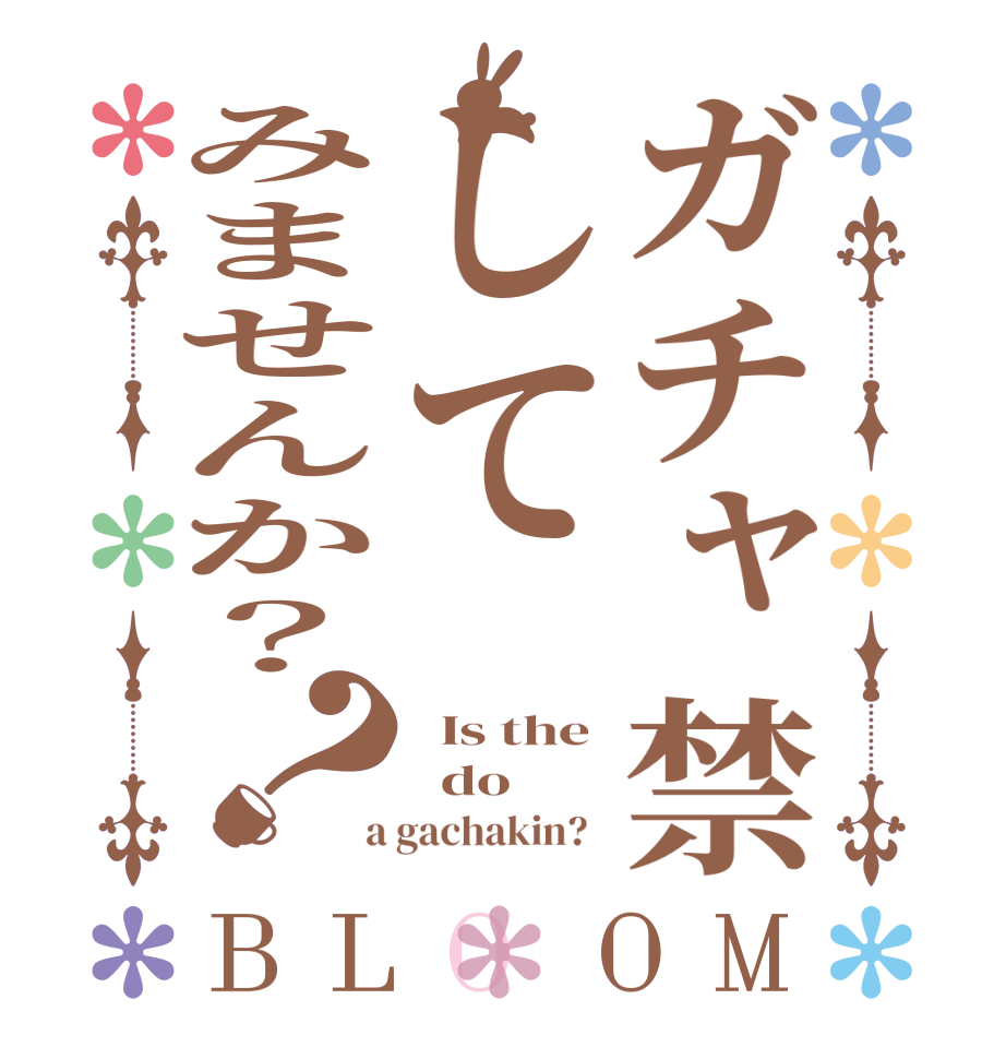 ガチャ禁してみませんか？？BLOOM   Is the   do    a gachakin?  