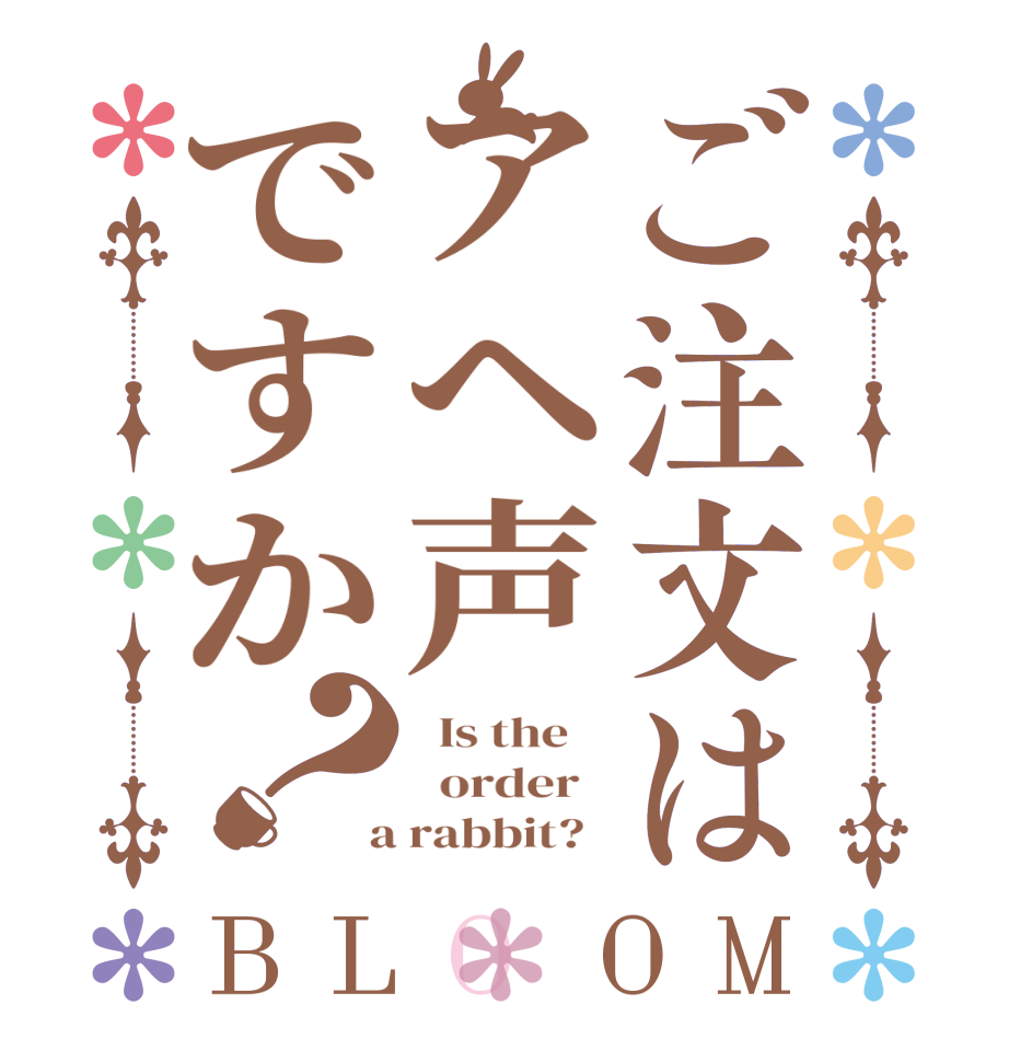 ご注文はアヘ声ですか？BLOOM   Is the      order    a rabbit?  