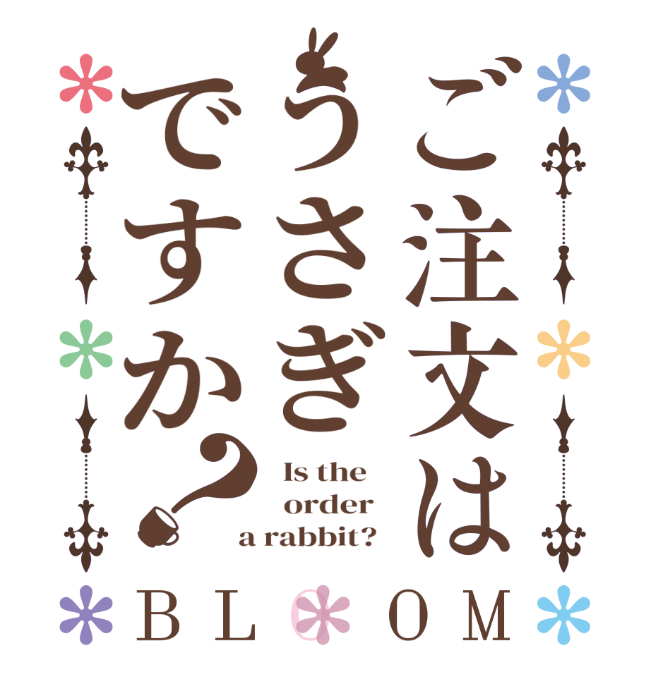 ご注文はうさぎですか？BLOOM   Is the      order    a rabbit?  