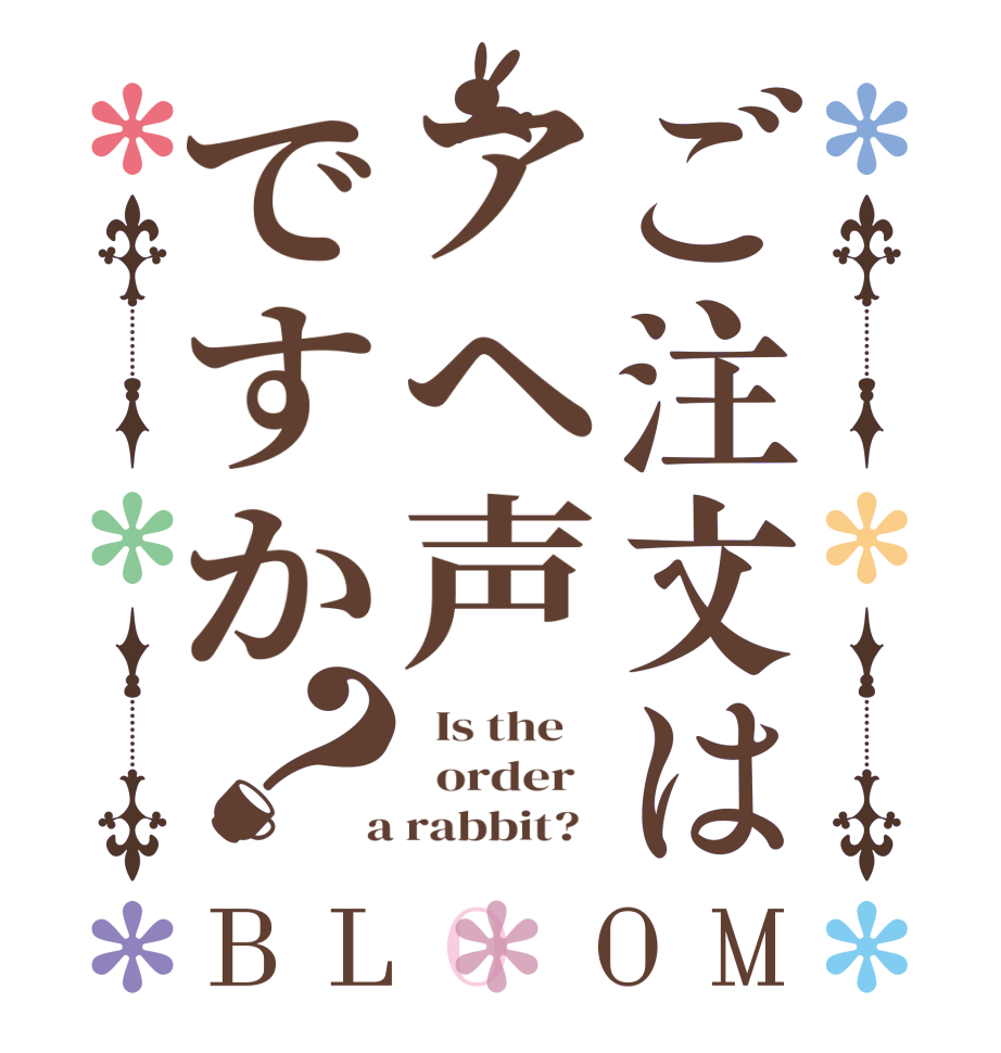 ご注文はアヘ声ですか？BLOOM   Is the      order    a rabbit?  