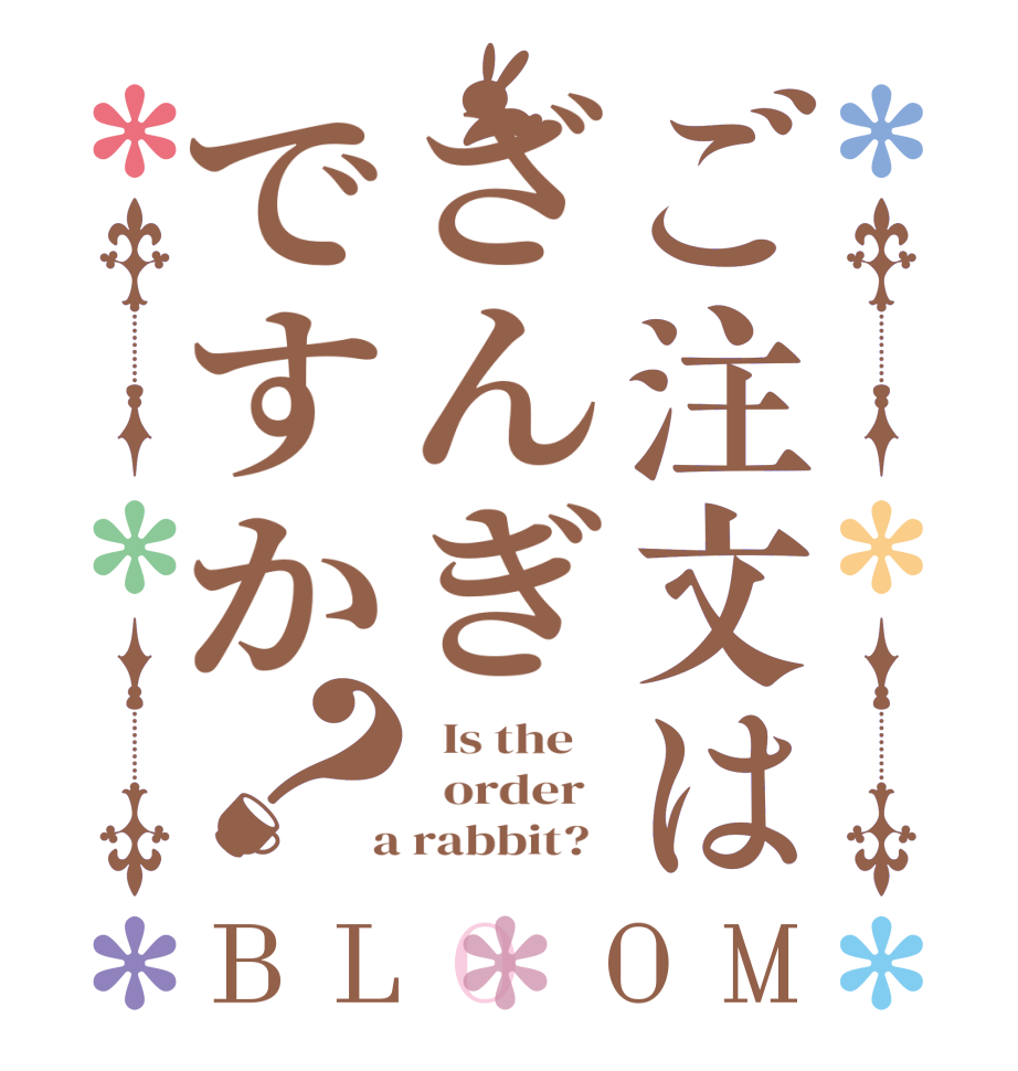 ご注文はざんぎですか？BLOOM   Is the      order    a rabbit?  