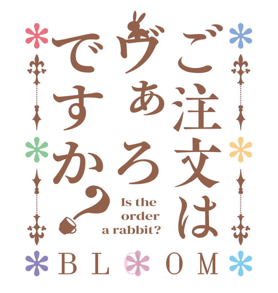 ご注文はヴぁろですか？BLOOM   Is the      order    a rabbit?  