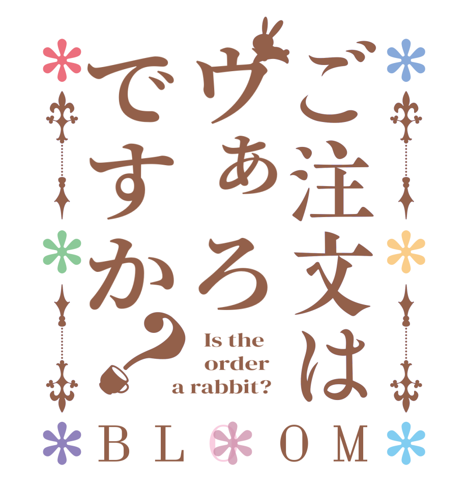 ご注文はヴぁろですか？BLOOM   Is the      order    a rabbit?  