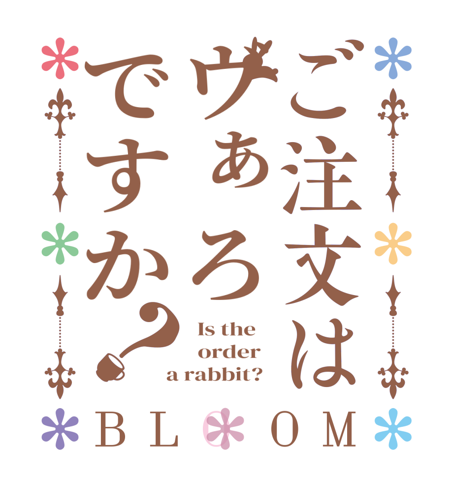 ご注文はヴぁろですか？BLOOM   Is the      order    a rabbit?  