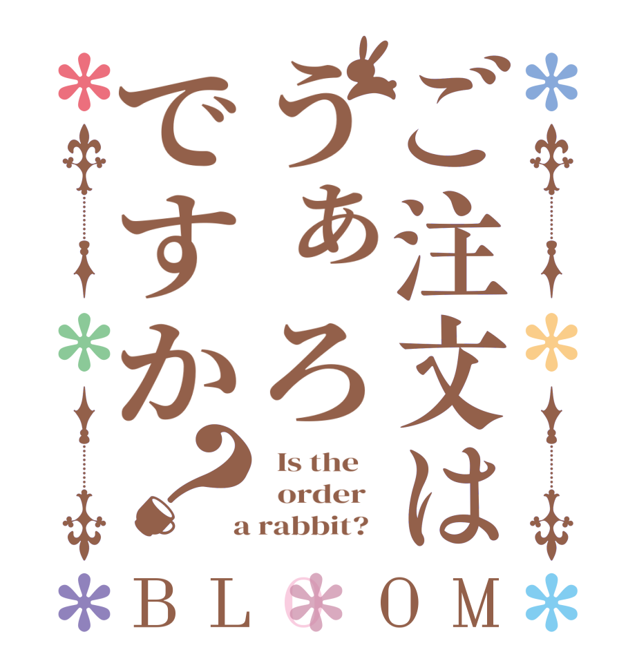 ご注文はうぁろですか？BLOOM   Is the      order    a rabbit?  