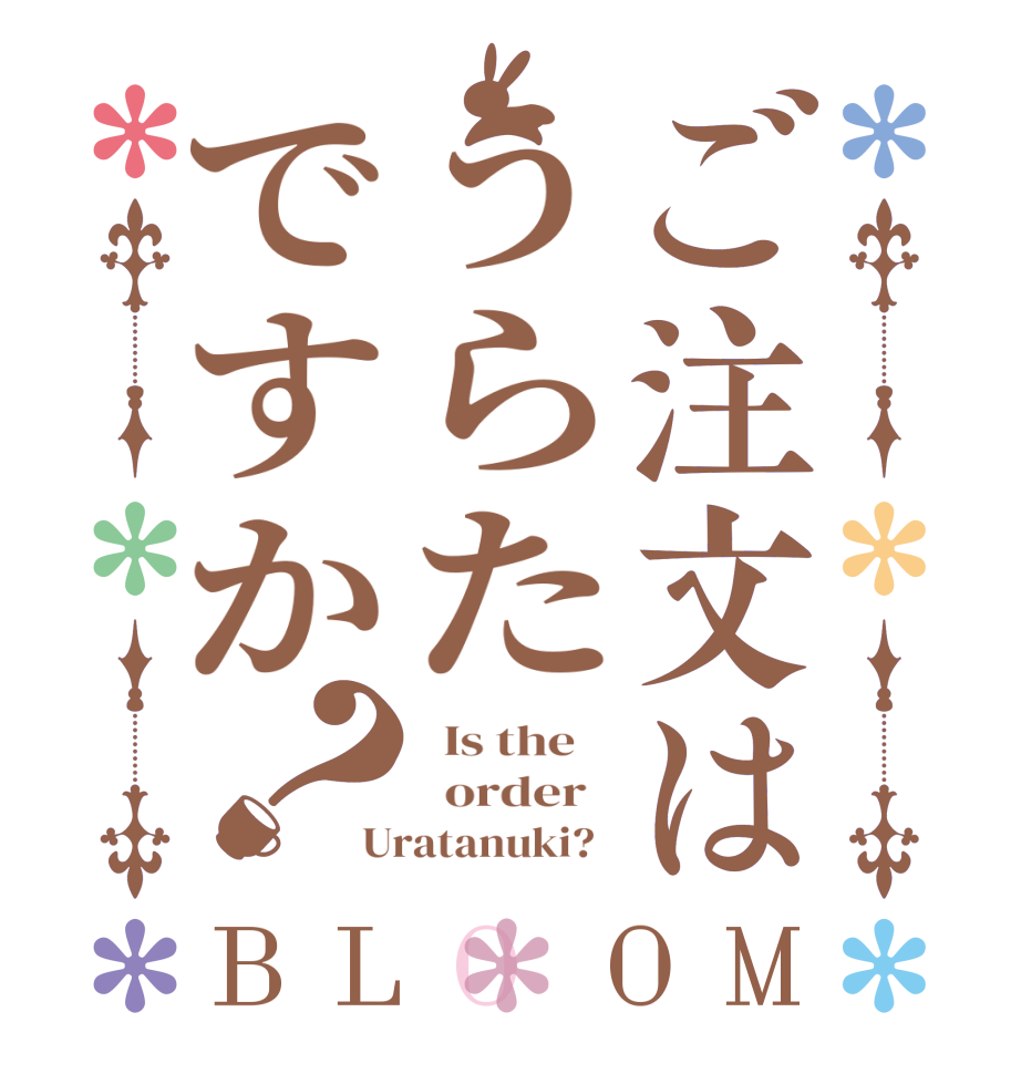 ご注文はうらたですか？BLOOM   Is the      order   Uratanuki?  