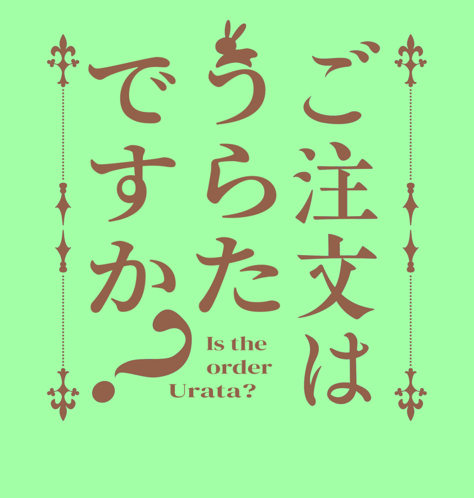 ご注文はうらたですか？  Is the      order   Urata?  