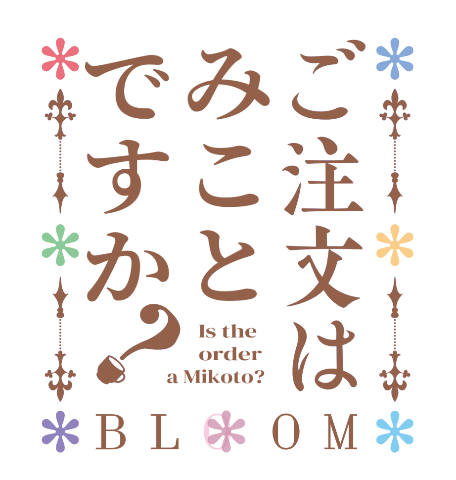 ご注文はみことですか？BLOOM   Is the      order    a Mikoto?  